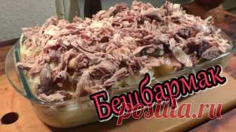 БЕШБАРМАК… русско-немецкий  



Блюдо 