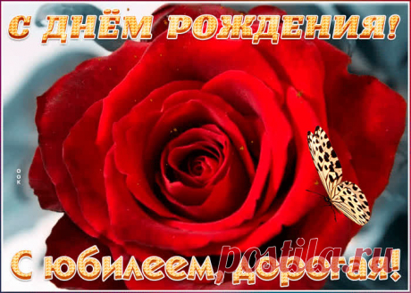 Красивая открытка с юбилеем девушке станет самым прикольных поздравление онлайн, отправляйте бесплатно. Каталог красочных открыток с юбилеем, скачивайте прямо сейчас.