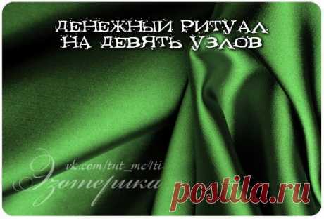 Денежный ритуал на девять узлов
Добавляйте себе, чтобы не потерять!

Растущая луна, полнолуние.
Возьмите зеленую шелковую ленту около 30 см длиной.
Показать полностью…