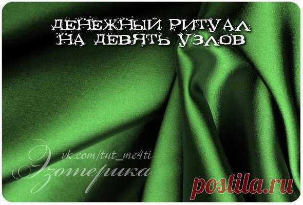 Денежный ритуал на девять узлов
Добавляйте себе, чтобы не потерять!

Растущая луна, полнолуние.
Возьмите зеленую шелковую ленту около 30 см длиной.
Показать полностью…