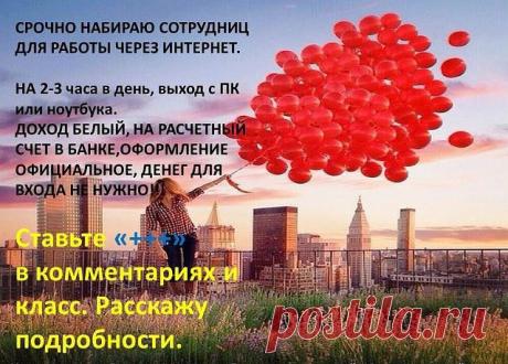 Приглашаю активных людей мамочек,студентов и пенсионеров, желающих проводить время в интернете с финансовой пользой!!! Требование - доступ к интернету, время работы минимум 2 часа(в любое удобное для Вас время), ОГРОМНОЕ желание работать!!!! Вложений НЕ требуется!!! Торговли НЕТ!!! Обучение онлайн (Бесплатное!!!) Заинтересовало?