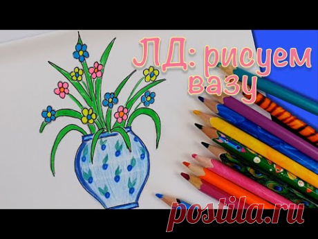 Оформляем личный дневник. Как нарисовать вазу с цветами.