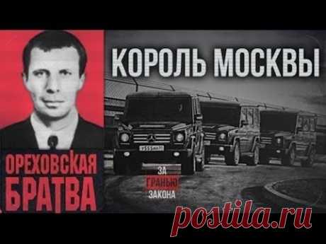 «Сильвестр» - Лидер Ореховской ОПГ. Жизненный путь криминального КОРОЛЯ МОСКВЫ . .