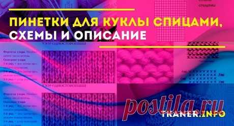 Пинетки для куклы спицами, схемы и описание: какая пряжа подойдёт для пинеток кукле?Вяжем пинетки для куклы спицами. Пинетки для куклы с кружевом и бусинками. Пинетки для куклы с бабочками.