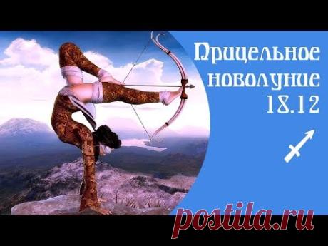 Прицельное новолуние 18.12 в Стрельце