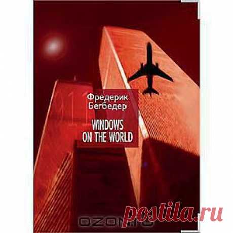 Windows on the World от Фредерик Бегбедер - Спустя год после теракта, уничтожившего Всемирный торговый центр в Нью-Йорке, Фредерик Бегбедер мучительно ищет слова, способные выразить невыразимое - ужас реальности, которая превзошла самые мрачные голливудские фантазии, - и одновременно стремится понять, как могла произойти самая чудовищная катастрофа в истории Америки и как нам всем жить в том новом мире, что возник на планете 11 сентября 2001 года.