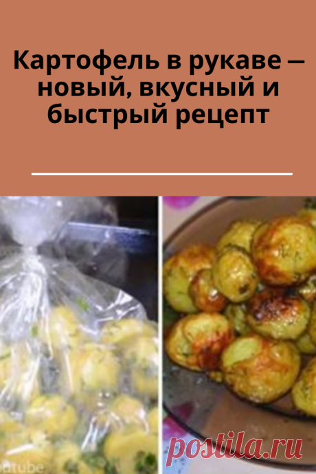 Вкусный картофель