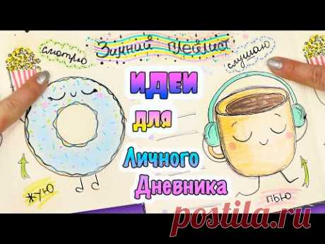 Зимний плейлист для Личного Дневника! Идеи для ЛД Часть 91