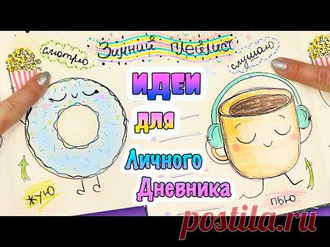 Зимний плейлист для Личного Дневника! Идеи для ЛД Часть 91