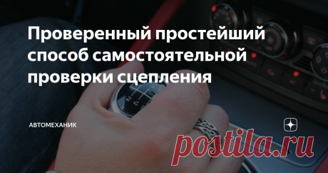 Проверенный простейший способ самостоятельной проверки сцепления Владельцам автомобилей с механическими коробками передач необходимо на регулярной основе проверять состояние сцепления, что позволит предупредить появление неожиданных поломок, способных доставить нам массу неудобств.