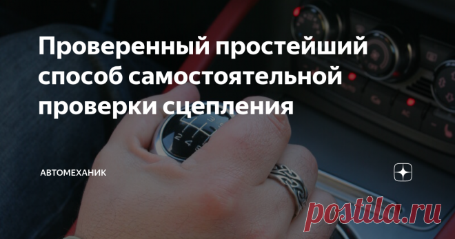 Проверенный простейший способ самостоятельной проверки сцепления Владельцам автомобилей с механическими коробками передач необходимо на регулярной основе проверять состояние сцепления, что позволит предупредить появление неожиданных поломок, способных доставить нам массу неудобств.