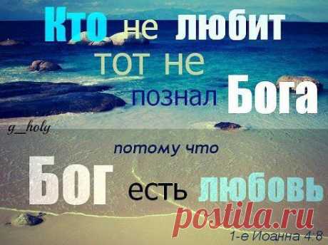 В каком случае любовь прославляет Бога? А если любовь не прославляет Бога — она греховна?

Любовь прославляет Бога, если уподобляется Его любви – безусловной, жертвенной, верной и святой. Благодаря ей человек становится «не по милу хорош, а по хорошему мил». (Л.Толстой)

Чтобы любовь прославляла Бога, она должна от Него прийти.
Поэтому ожидайте этот дар не от себя, а от Господа! Молитесь о ней!
_____
Господи Иисус Христос, дай мне Твою Любовь и наполни ей! Благодарю! Аминь!
•••