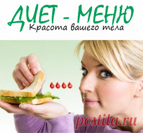 #Диета_по_группе_крови – особенности рациона питания
Диета по группе крови имеет своих приверженцев, считающих ее самой эффективной. Каждый человек обладает собственной группой крови. Всего их существует четыре.