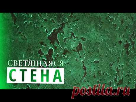 ТАКОГО МЫ ЕЩЕ НЕ ВИДЕЛИ | Светящаяся Стена Из Декоративной Штукатурки