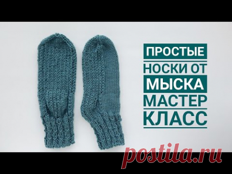 НОСКИ спицами ОТ МЫСКА // Красивый мысок // Мастер-класс // Часть 1