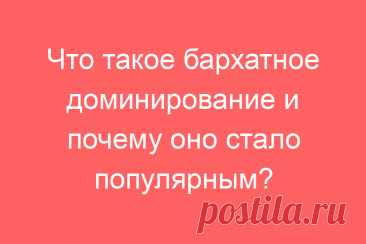 Что такое бархатное доминирование и почему оно стало популярным?