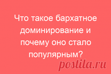 Что такое бархатное доминирование и почему оно стало популярным?