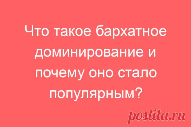 Что такое бархатное доминирование и почему оно стало популярным?