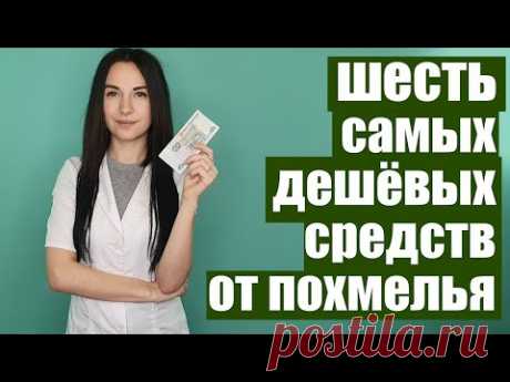 (13) 6 дешёвых средств от похмелья в любой аптеке. [Всё о похмелье. Часть 4] - YouTube