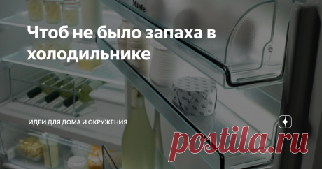 Чтоб не было запаха в холодильнике Причины запахов и лайфхаки для профилактики