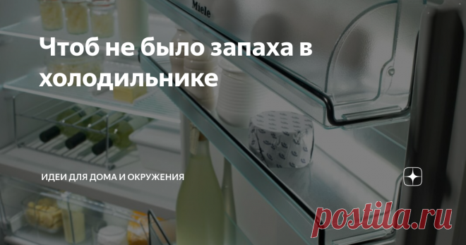 Чтоб не было запаха в холодильнике Причины запахов и лайфхаки для профилактики