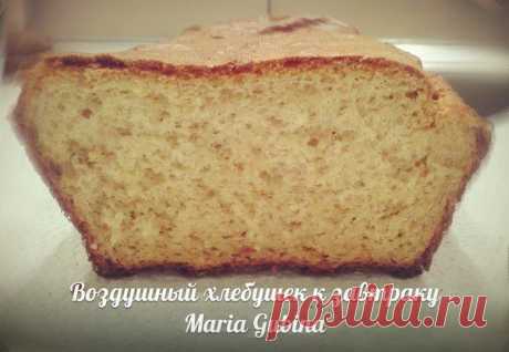 Воздушный хлебушек от Марии Губиной (ну, о-очень вкусный)