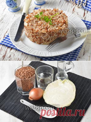 Гречневая каша с капустой рецепт с фото, как приготовить на Webspoon.ru