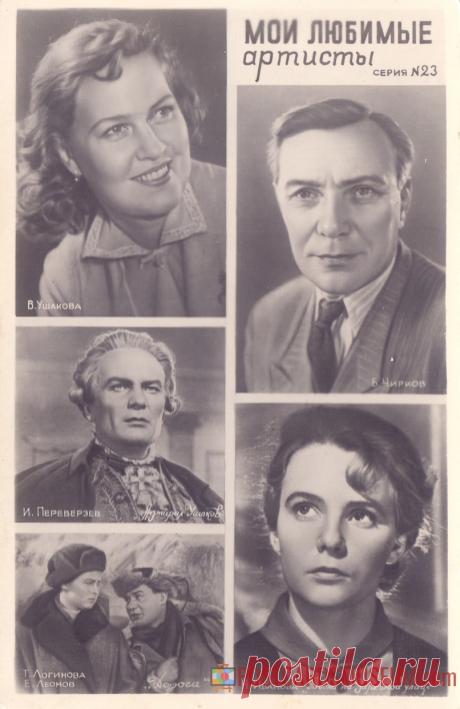 1960. Мои любимые артисты. Серия №23 - о1979 | POSTCARDSMUSEUM.com