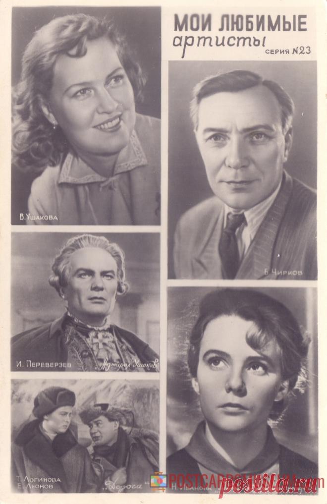 1960. Мои любимые артисты. Серия №23 - о1979 | POSTCARDSMUSEUM.com