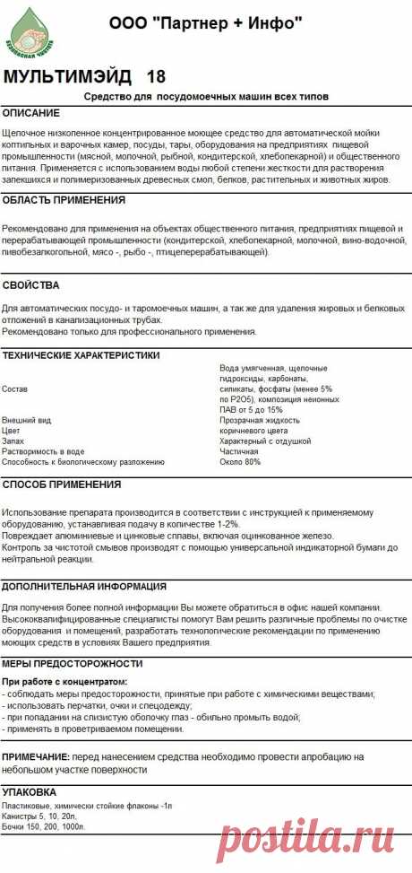 Мультимэйд ПММ  для  посудомоечных машин всех типов
RosHim.Snab@yandex.ru тел. +7 917 591 08 19 Ольга.