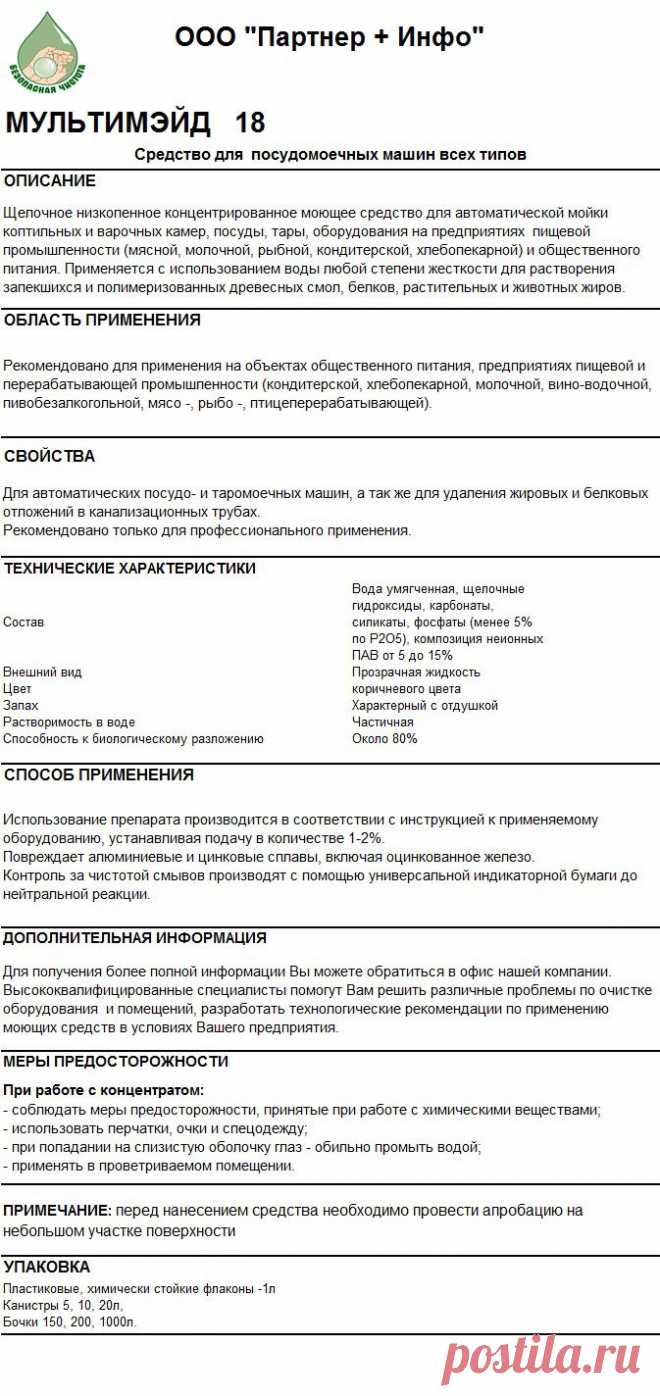 Мультимэйд ПММ  для  посудомоечных машин всех типов
RosHim.Snab@yandex.ru тел. +7 917 591 08 19 Ольга.