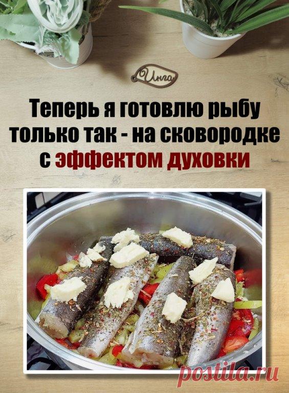 Сегодня хочу предложить вам на обед приготовить вкусную и полезную рыбу без жарки, с эффектом духовки, прямо на сковороде. Это очень вкусно, а на гарнир можно приготовить рис или картофельное пюре! 

Ингредиенты:
 800 г рыбы
 2 крупных луковицы
 4-5 зубков чеснока
 2 помидора
 1 крупный сладкий перец
 1 ч.л. специи к рыбе
 1 ч.л. сушеных тмина и розмарина
 соль
 щепотка сахара
 2 ст.л. растительного масла
 50-70 г сливочного масла

Приготовление:
1. Для начала берем сухую ...