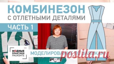 Интересный женский комбинезон с отлетными деталями Строим выкройку Часть 1 Моделирование по заявкам