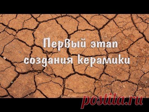 Этап № 1 в создании керамики