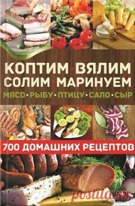 Виктор Андреев (сост.) - Коптим, вялим, солим, маринуем мясо, рыбу, птицу, сало, сыр. 700 домашних рецептов - 28 Августа 2015 - КНИЖНАЯ ПОЛКА

Вашему вниманию – 700 лучших рецептов приготовления копченых, соленых и вяленых продуктов, а также разнообразных соусов и маринадов. Приготовить копченые и вяленые деликатесы очень просто даже в домашних условиях. В книге представлены подробные рекомендации по копчению, солению, вялению мяса, рыбы, сыра, грибов, овощей, фруктов. Копчености и...
