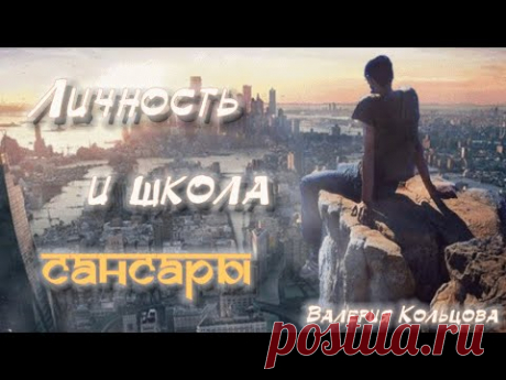 Личность и школа сансары