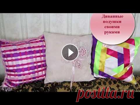ДИВАННЫЕ ПОДУШКИ СВОИМИ РУКАМИ: КРАСИВЫЕ ИДЕИ Фото - идеи красивых вязаных крючком и спицами, а также шитых диванных подушек - главного атрибута, создающего уют в доме. Обзор моих работ. Ссылки на...
