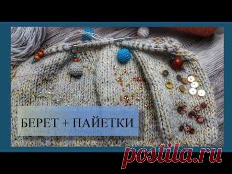 Как нашить пайетки на вязаное полотно // Пряжа с пайетками своими руками | Анна и спицы