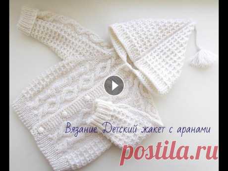 Вязание.Жакет для малыша.Knitted baby jacket В этом видео мы свяжем жакет с аранами для малыша 9-12 мес (рост 80) Начало работы Используя принцип расчета реглана от горловины Узоры для жакета МК ...