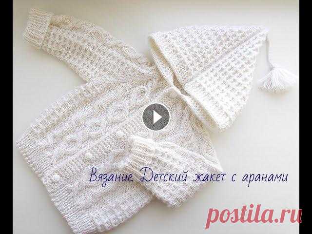 Вязание.Жакет для малыша.Knitted baby jacket В этом видео мы свяжем жакет с аранами для малыша 9-12 мес (рост 80) Начало работы Используя принцип расчета реглана от горловины Узоры для жакета МК ...