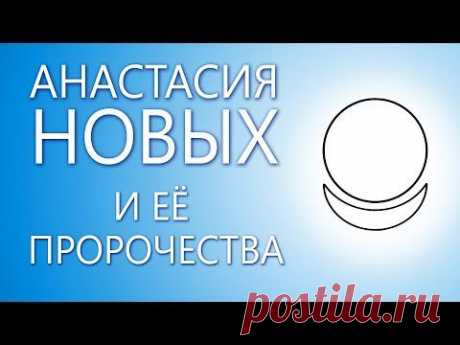 Анастасия Новых и её пророчества. Вдвоем наедине. Выпуск 27 - YouTube