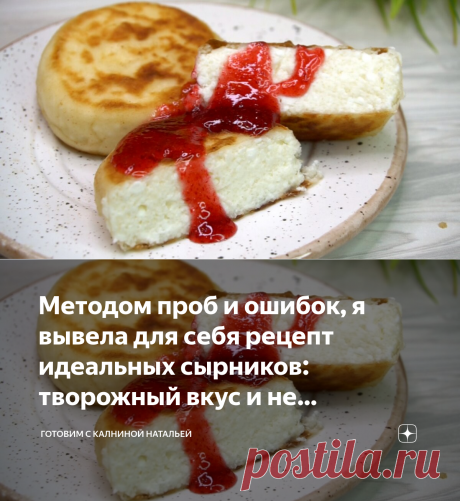 Методом проб и ошибок, я вывела для себя рецепт идеальных сырников: творожный вкус и не расплываются при жарке. Делюсь рецептом. | Готовим с Калниной Натальей | Яндекс Дзен