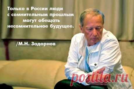 задорнов о народе, который сам на себя плюет: 1 тыс изображений найдено в Яндекс.Картинках