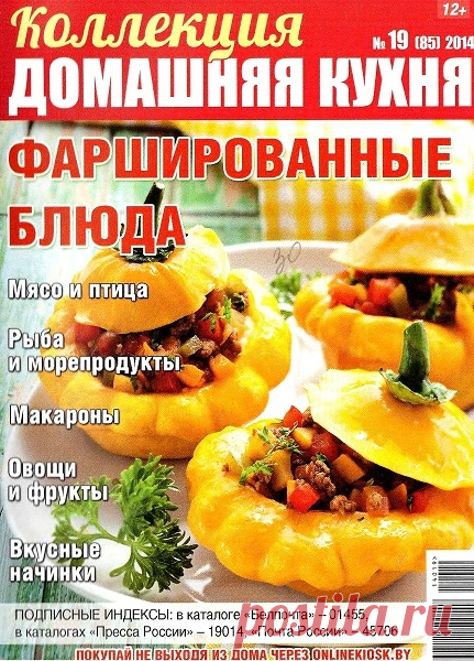 Коллекция Домашняя кухня №19 / 2014 читать онлайн - Журналы онлайн