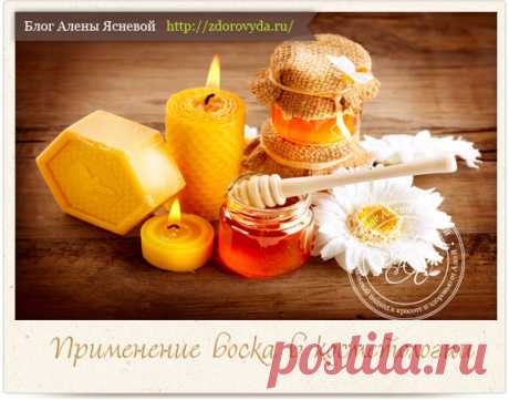 Как применять пчелиный воск для лица - полезные свойства и рецепты