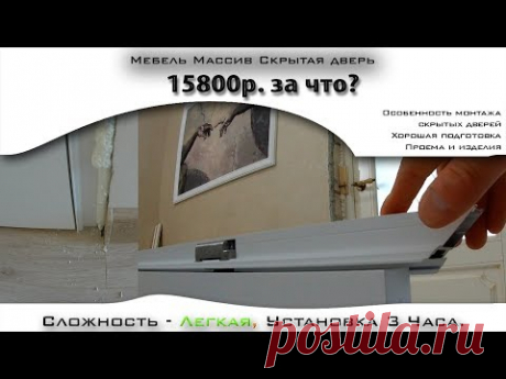 Мебель Массив скрытая дверь за 15800р. Что надо знать при монтаже.