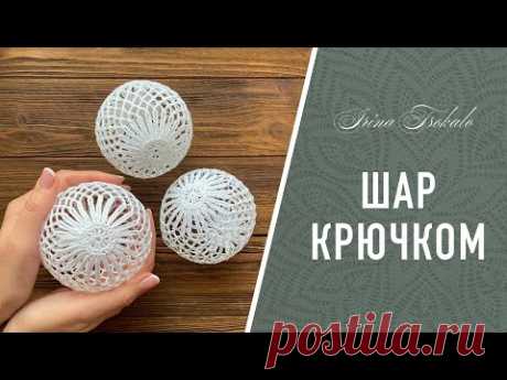 ШАР крючком с цветком + БЛОКИРОВКА  КЛЕЕМ