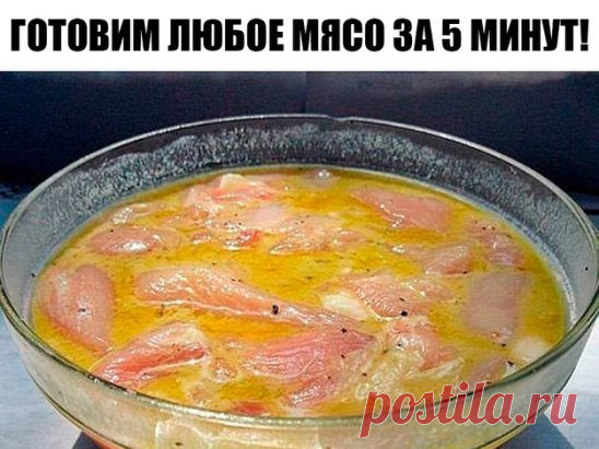 ЭКСПРЕСС-МЯСО: готовим ЛЮБОЕ мясо за 5 минут!
По этому рецепту можно приготовить ЛЮБОЕ мясо за 5 минут! Оно будет вкусным, сочным! Весь секрет в заливке!
ИНГРЕДИЕНТЫ:
● Яйцо куриное - 2 шт
● Горчица - 1 ст л
● Крахмал - 1 ст л
● Соль - 1 ч л
● Смесь перцев - 1 ч л
● Масло растительное - 1 ст л
● Кунжут - 2 ч л
● Мясо - 500 гр