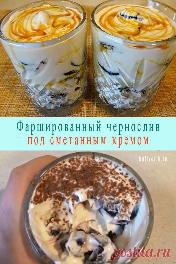 Фаршированный чернослив под сметанным кремом - Кулинария