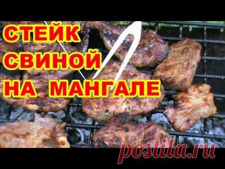 МЯСО НА РЕШЁТКЕ НА МАНГАЛЕ ! СОЧНЫЕ СТЕЙКИ ИЗ СВИНИНЫ ! - YouTube